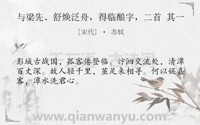 《与梁先、舒焕泛舟，得临酿字，二首 其一》作者是宋代的苏轼.诗词全文约共48字.