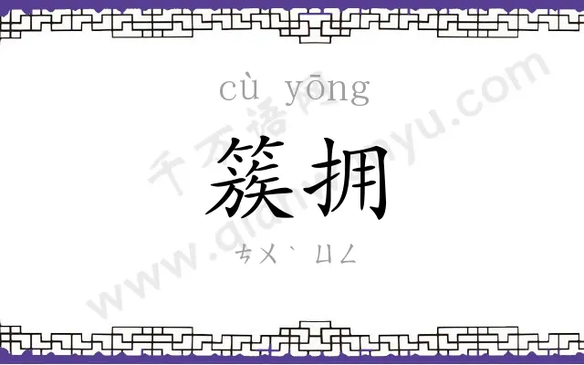 簇拥