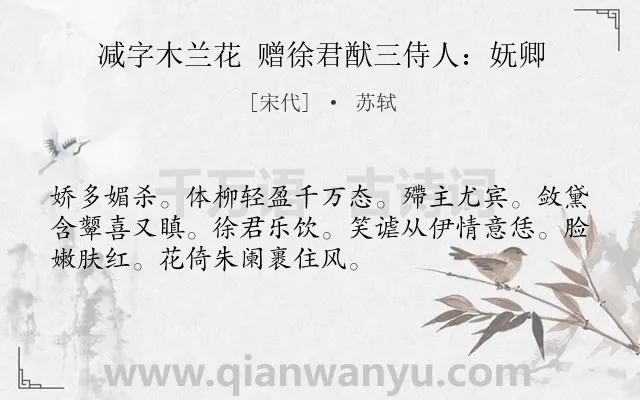 《减字木兰花 赠徐君猷三侍人：妩卿》作者是宋代的苏轼.诗词全文约共52字.