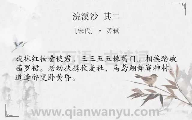 《浣溪沙 其二》作者是宋代的苏轼.诗词全文约共48字.