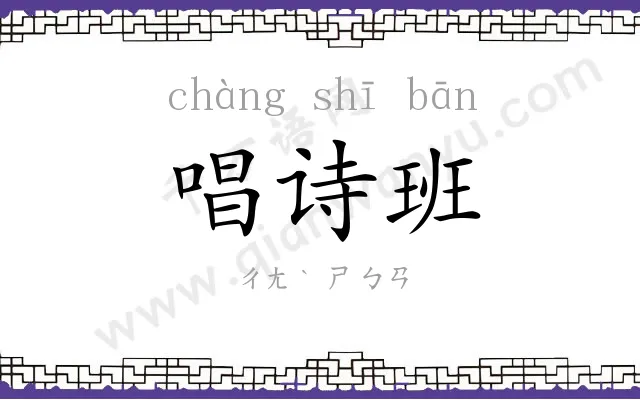 唱诗班