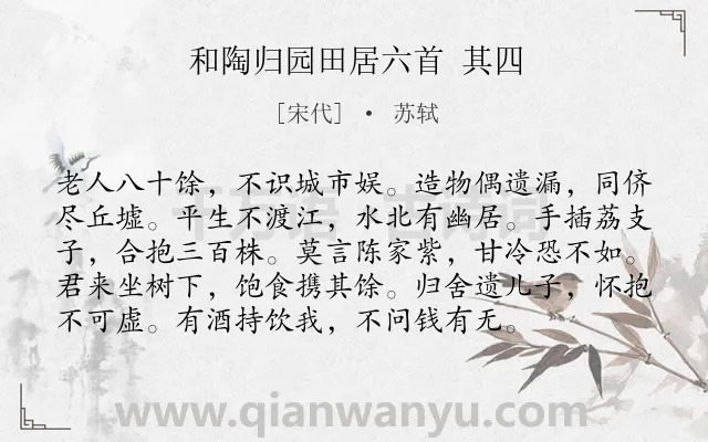 《和陶归园田居六首 其四》作者是宋代的苏轼.诗词全文约共96字.