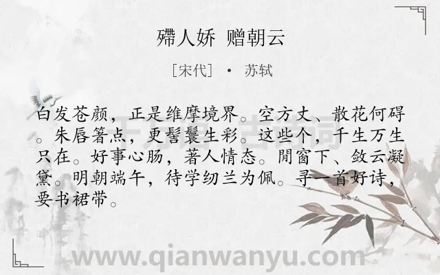 《殢人娇 赠朝云》作者是宋代的苏轼.诗词全文约共85字.