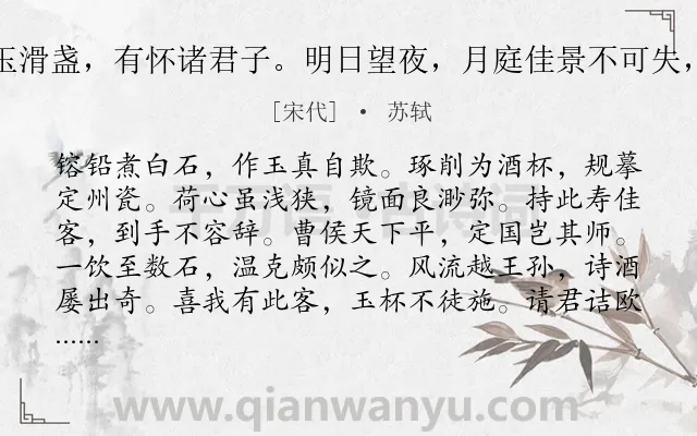 《独酌试药玉滑盏，有怀诸君子。明日望夜，月庭佳景不可失，作诗招之》作者是宋代的苏轼.诗词全文约共121字.