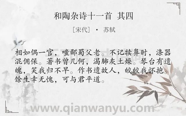 《和陶杂诗十一首 其四》作者是宋代的苏轼.诗词全文约共72字.