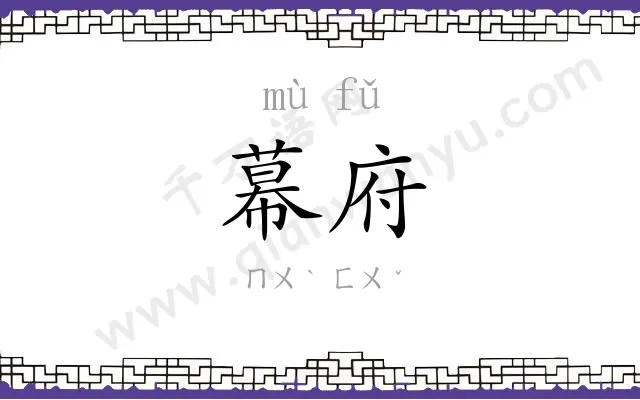 幕府