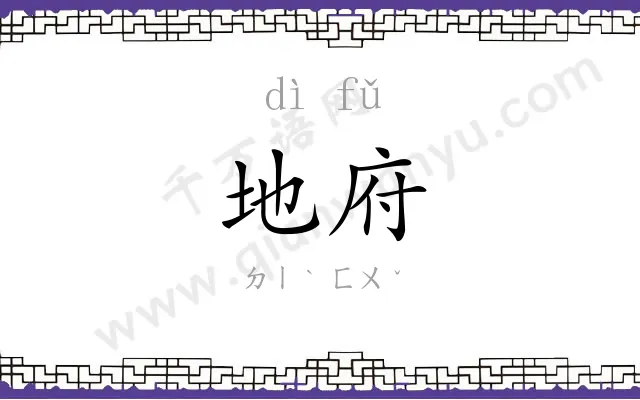 地府