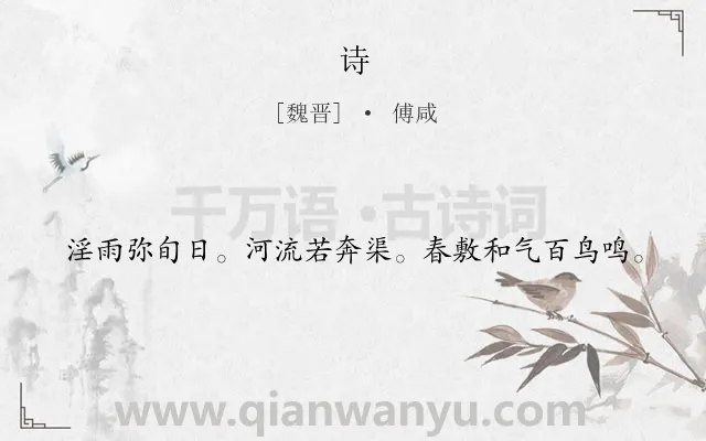 《诗》作者是魏晋的傅咸.诗词全文约共20字.