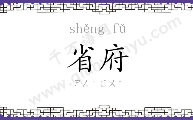 省府
