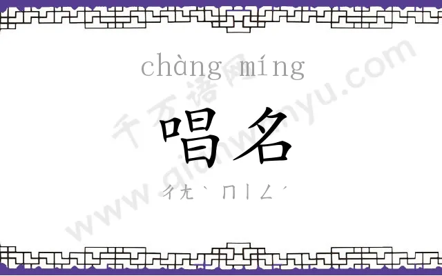 唱名