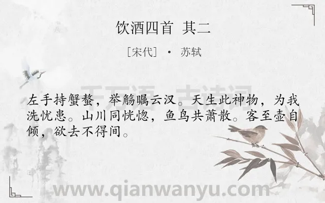 《饮酒四首 其二》作者是宋代的苏轼.诗词全文约共48字.