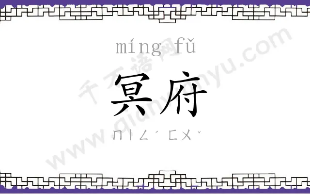 冥府