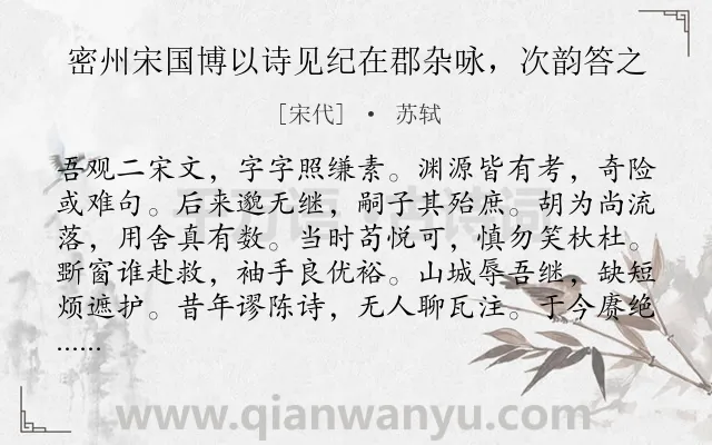 《密州宋国博以诗见纪在郡杂咏，次韵答之》作者是宋代的苏轼.诗词全文约共120字.