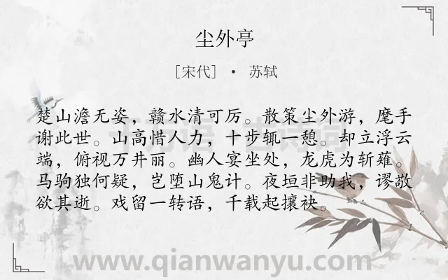 《尘外亭》作者是宋代的苏轼.诗词全文约共96字.