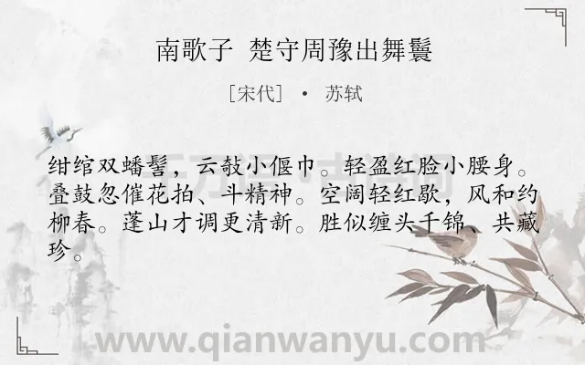 《南歌子 楚守周豫出舞鬟》作者是宋代的苏轼.诗词全文约共62字.