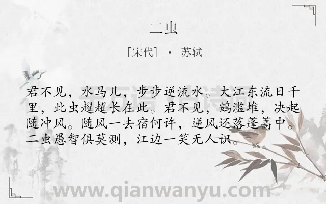 《二虫》作者是宋代的苏轼.诗词全文约共76字.