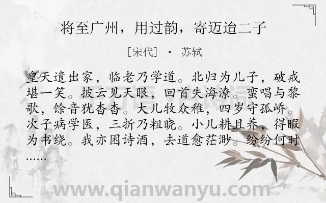 《将至广州，用过韵，寄迈迨二子》作者是宋代的苏轼.诗词全文约共144字.