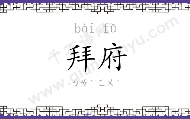 拜府