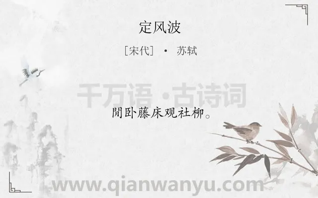 《定风波》作者是宋代的苏轼.诗词全文约共8字.