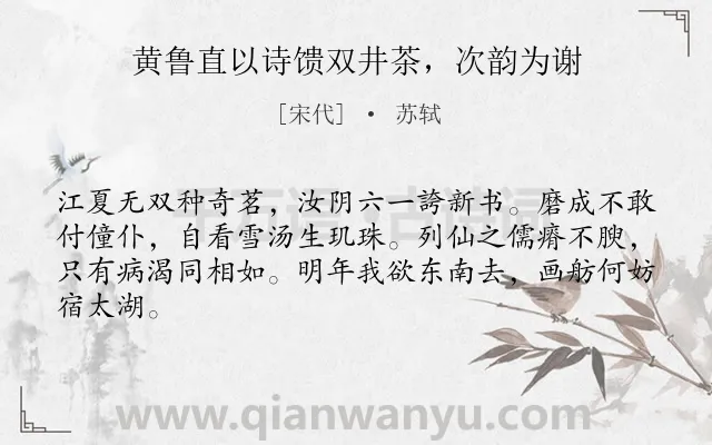 《黄鲁直以诗馈双井茶，次韵为谢》作者是宋代的苏轼.诗词全文约共64字.