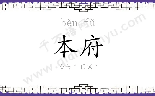 本府