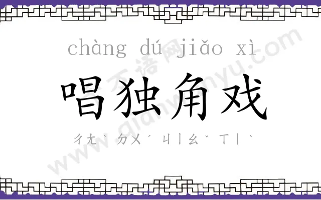 唱独角戏