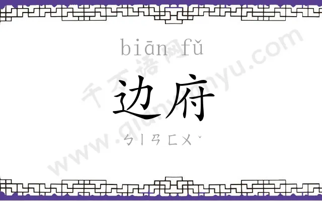 边府