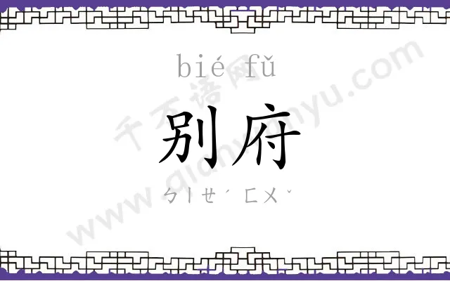别府