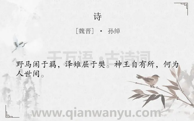 《诗》作者是魏晋的孙绰.诗词全文约共24字.