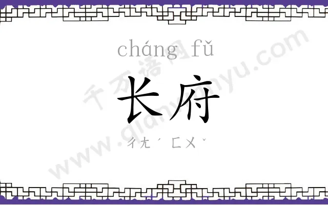 长府