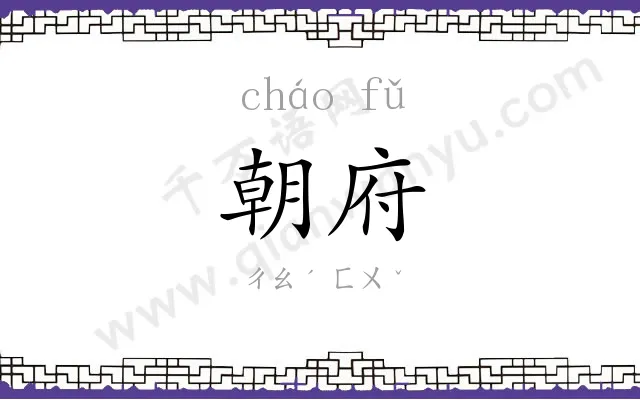 朝府