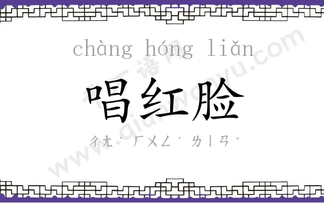 唱红脸