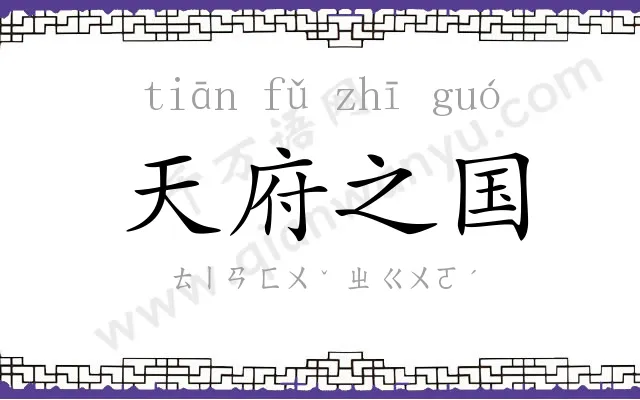 天府之国