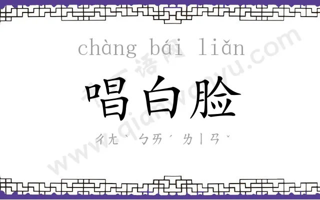 唱白脸