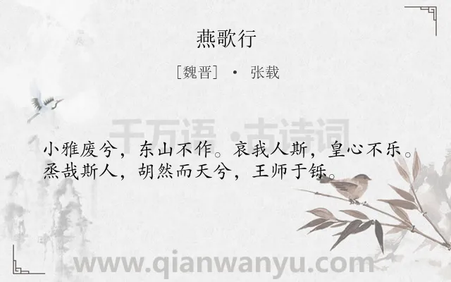《燕歌行》作者是魏晋的张载.本诗词属于高三;高二;高一;六年级;五年级类诗词.诗词全文约共36字.