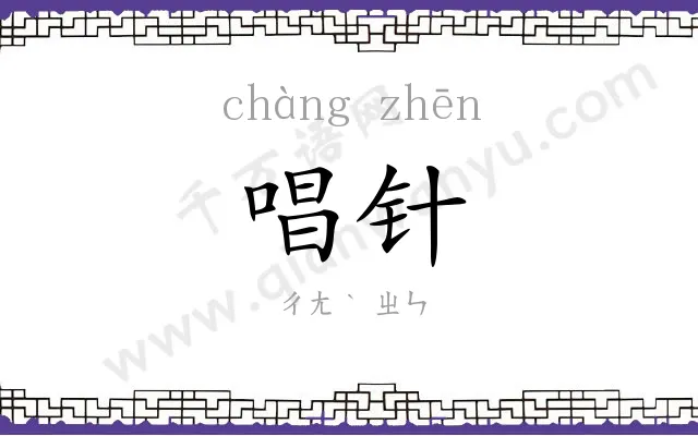 唱针