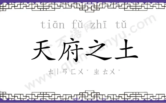 天府之土