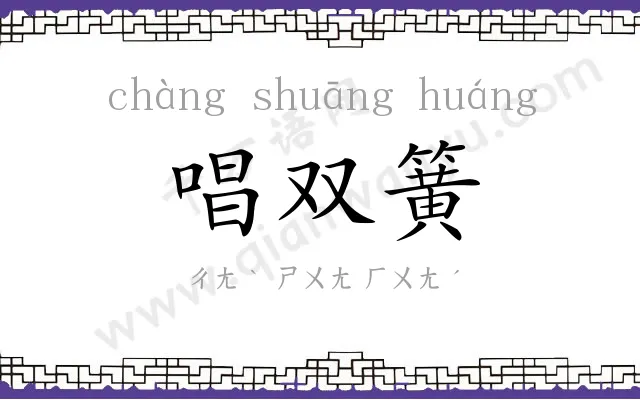 唱双簧