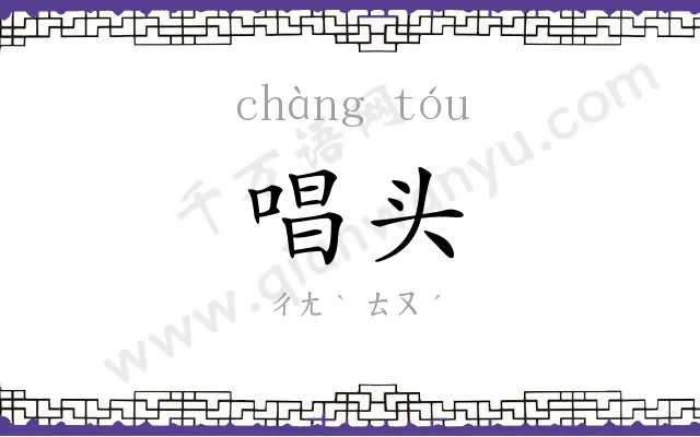 唱头