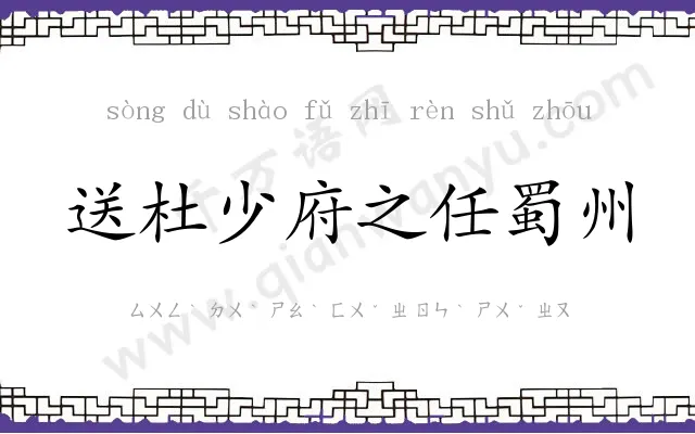 送杜少府之任蜀州