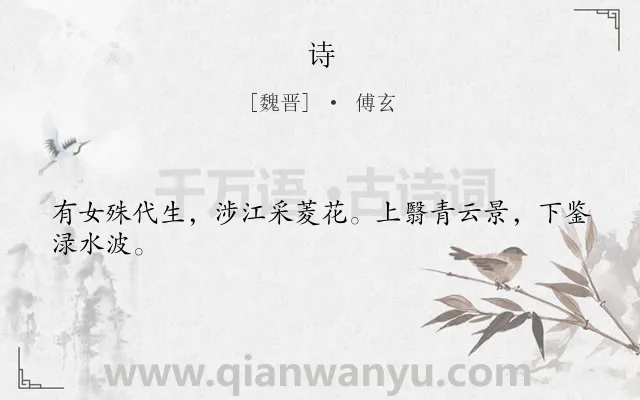 《诗》作者是魏晋的傅玄.诗词全文约共24字.