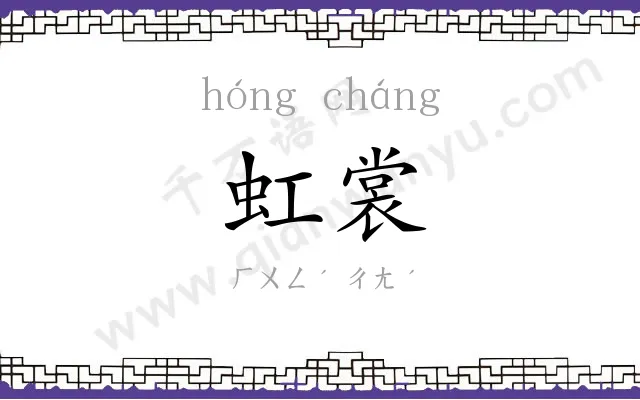 虹裳
