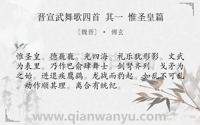 《晋宣武舞歌四首 其一 惟圣皇篇》作者是魏晋的傅玄.诗词全文约共73字.