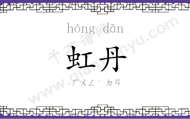 虹丹
