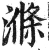 滌(明·印刷字体·洪武正韵)