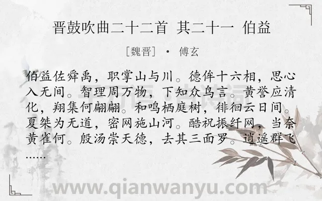 《晋鼓吹曲二十二首 其二十一 伯益》作者是魏晋的傅玄.诗词全文约共168字.