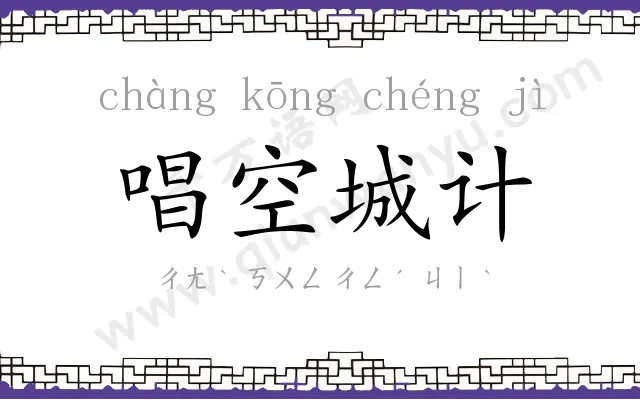 唱空城计