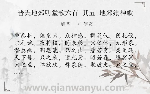 《晋天地郊明堂歌六首 其五 地郊飨神歌》作者是魏晋的傅玄.诗词全文约共176字.