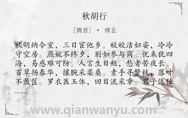 《秋胡行》作者是魏晋的傅玄.诗词全文约共240字.