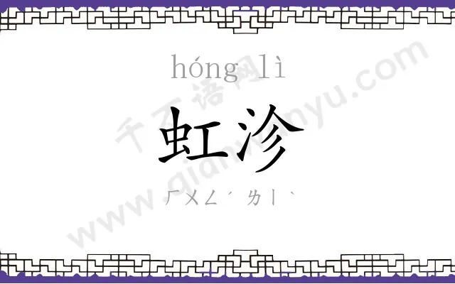 虹沴